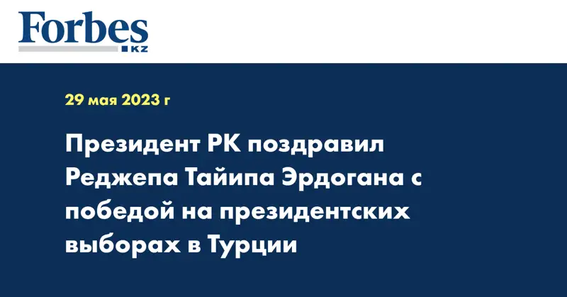 Президент РК поздравил Реджепа Тайипа Эрдогана с победой на президентских выборах в Турции