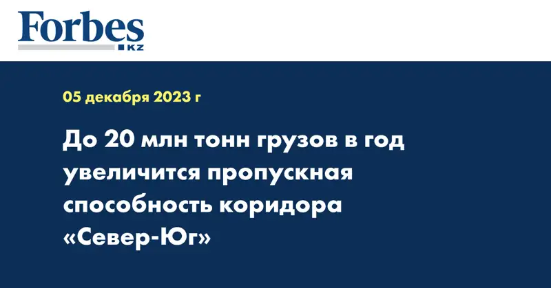 До 20 млн тонн грузов в год увеличится пропускная способность коридора «Север-Юг»