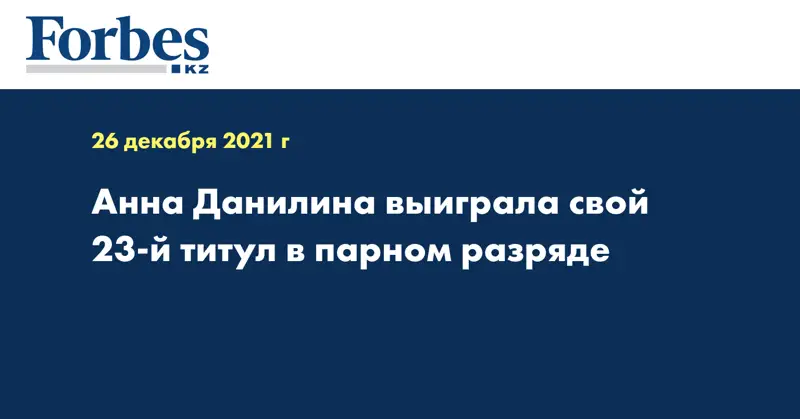 Анна Данилина выиграла свой 23-й титул в парном разряде