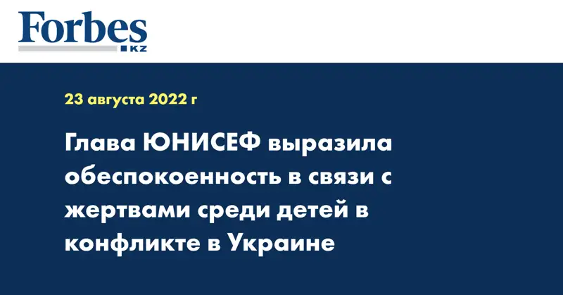 Глава ЮНИСЕФ выразила обеспокоенность в связи с жертвами среди детей в конфликте в Украине