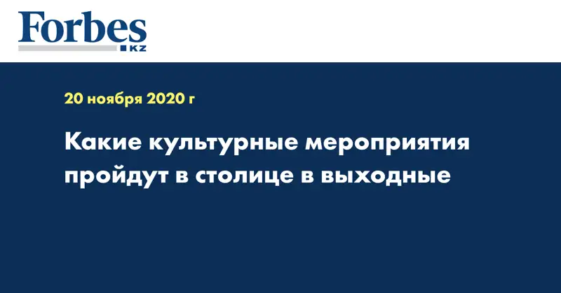 Какие культурные мероприятия пройдут в столице в выходные