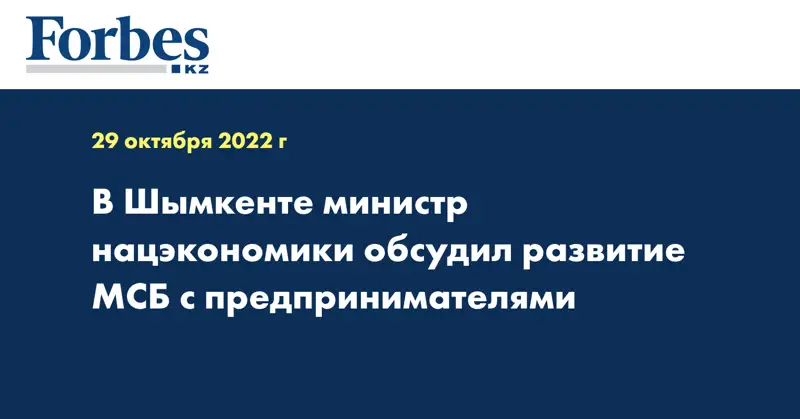 В Шымкенте министр нацэкономики обсудил развитие МСБ с предпринимателями
