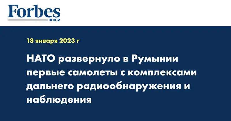 НАТО развернуло в Румынии первые самолеты с комплексами дальнего радиообнаружения и наблюдения