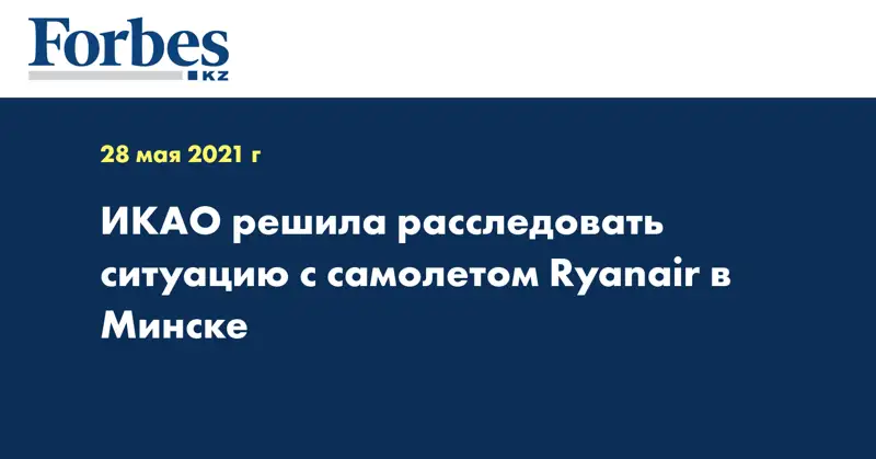 ИКАО решила расследовать ситуацию с самолетом Ryanair в Минске