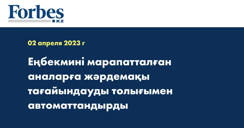 Еңбекмині марапатталған аналарға жәрдемақы тағайындауды толығымен автоматтандырды