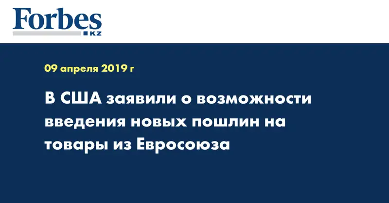 В США заявили о возможности введения новых пошлин на товары из Евросоюза