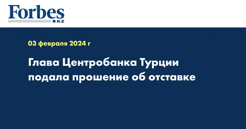 Глава Центробанка Турции подала прошение об отставке