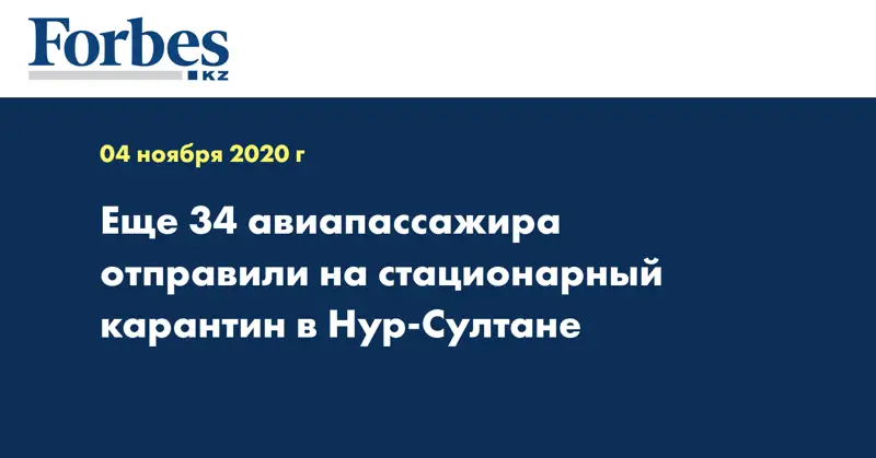  Еще 34 авиапассажира отправили на стационарный карантин в Нур-Султане