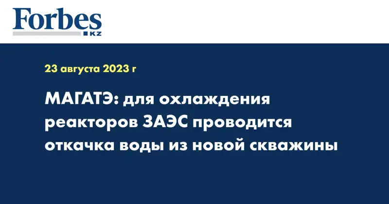 МАГАТЭ: для охлаждения реакторов ЗАЭС проводится откачка воды из новой скважины