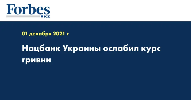 Нацбанк Украины ослабил курс гривни