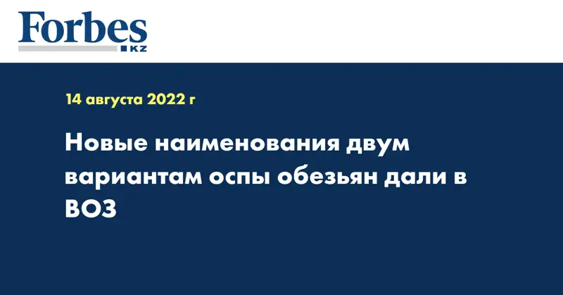 Новые наименования двум вариантам оспы обезьян дали в ВОЗ