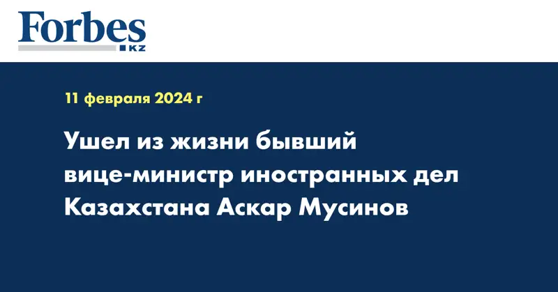 Ушел из жизни бывший вице-министр иностранных дел Казахстана Аскар Мусинов