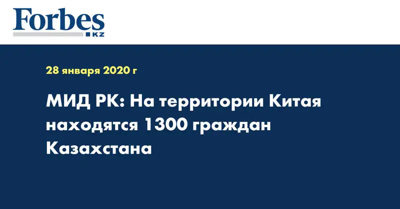МИД РК: На территории Китая находятся 1300 граждан Казахстана