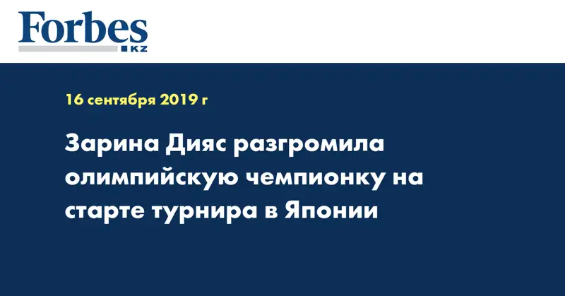 Зарина Дияс разгромила олимпийскую чемпионку на старте турнира в Японии