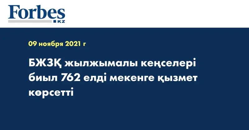 БЖЗҚ жылжымалы кеңселері биыл 762 елді мекенге қызмет көрсетті 