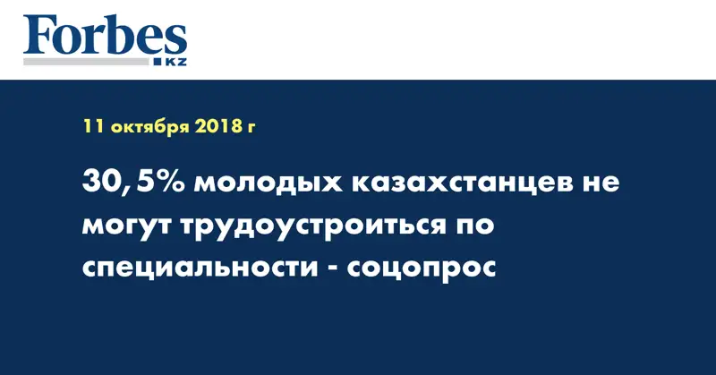 30,5% молодых казахстанцев не могут трудоустроиться по специальности - соцопрос