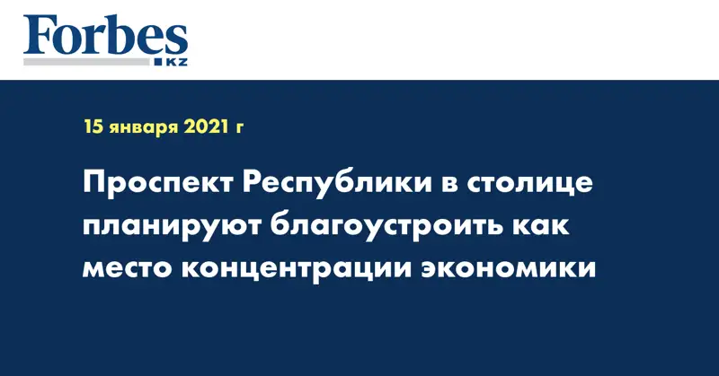 Проспект Республики в столице планируют благоустроить как место концентрации экономики