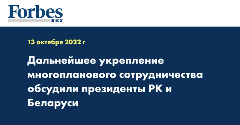 Дальнейшее укрепление многопланового сотрудничества обсудили президенты РК и Беларуси