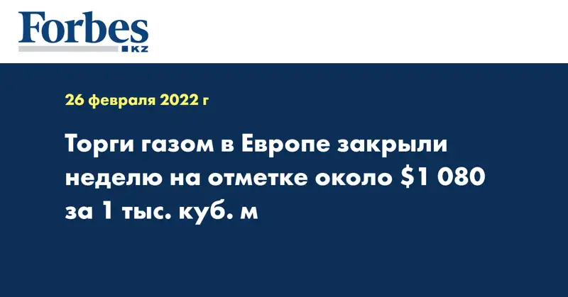 Торги газом в Европе закрыли неделю на отметке около $1 080 за 1 тыс. куб. м