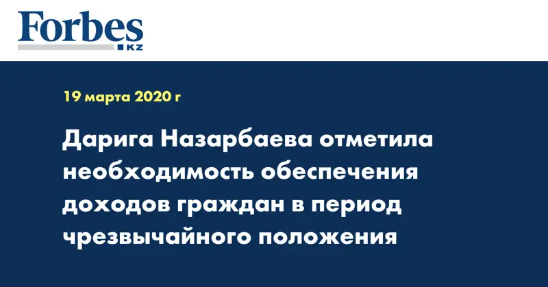 Дарига Назарбаева отметила необходимость обеспечения доходов граждан в период чрезвычайного положения