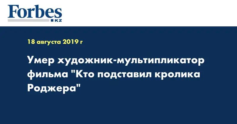Умер художник-мультипликатор фильма 