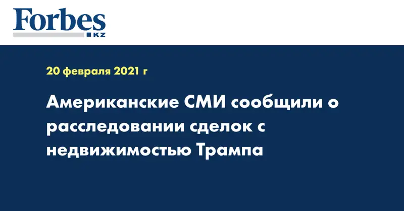 Американские СМИ сообщили о расследовании сделок с недвижимостью Трампа