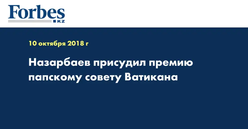 Назарбаев присудил премию папскому совету Ватикана