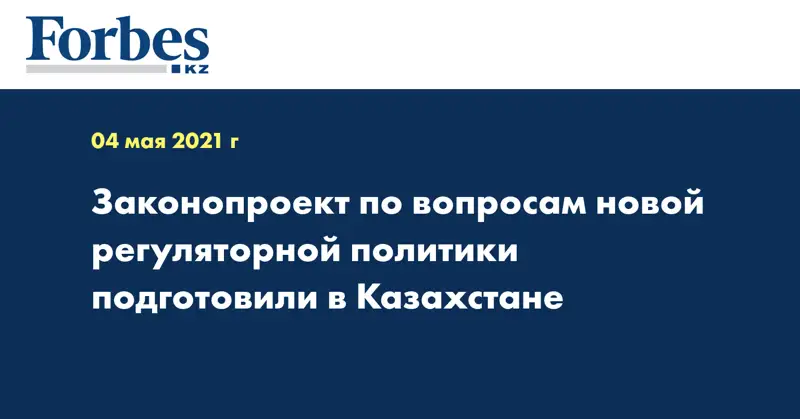  Законопроект по вопросам новой регуляторной политики подготовили в Казахстане