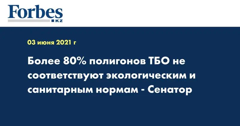 Более 80% полигонов ТБО не соответствуют экологическим и санитарным нормам - Сенатор