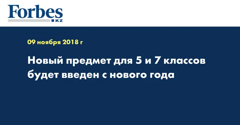 Новый предмет для 5 и 7 классов будет введен с нового года