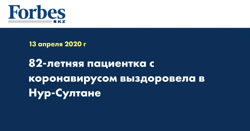 82-летняя пациентка с коронавирусом выздоровела в Нур-Султане