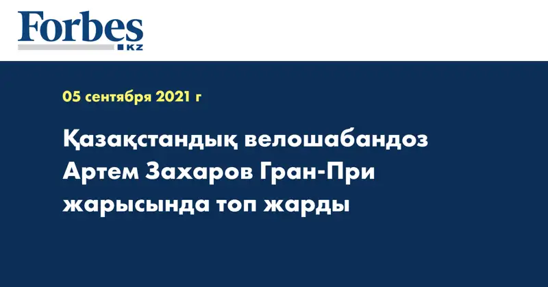 Қазақстандық велошабандоз Артем Захаров Гран-При жарысында топ жарды
