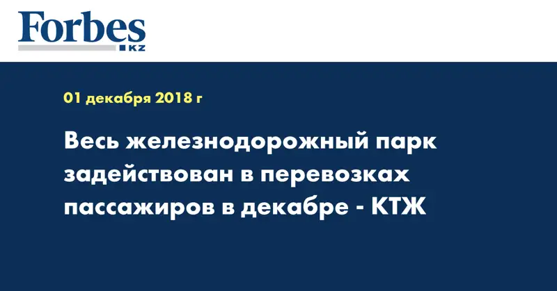 Весь железнодорожный парк задействован в перевозках пассажиров в декабре - КТЖ