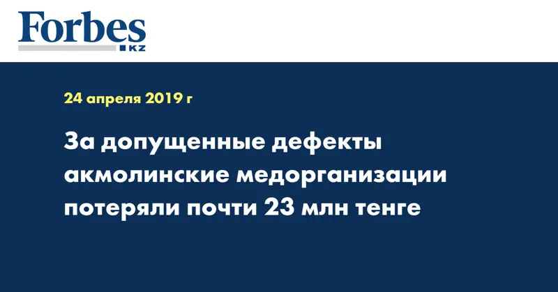 За допущенные дефекты акмолинские медорганизации потеряли почти 23 млн тенге
