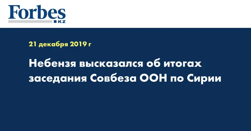 Небензя высказался об итогах заседания Совбеза ООН по Сирии
