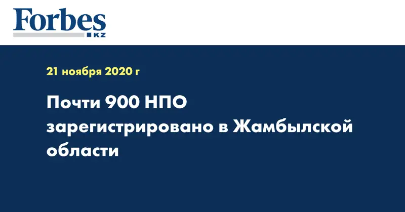 Почти 900 НПО зарегистрировано в Жамбылской области