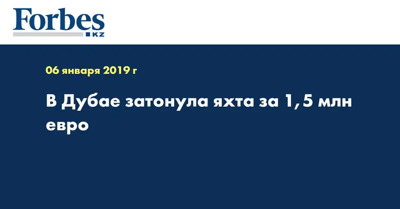 В Дубае затонула яхта за 1,5 млн евро 