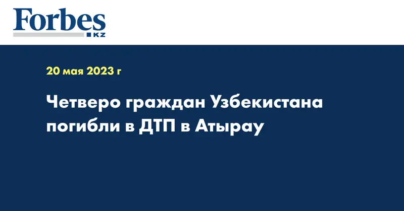 Четверо граждан Узбекистана погибли в ДТП в Атырау