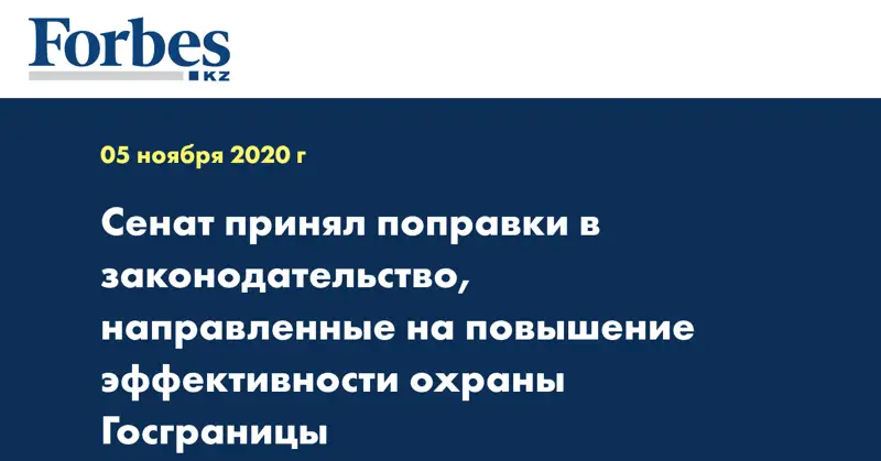 Сенат принял поправки в законодательство, направленные на повышение эффективности охраны Госграницы