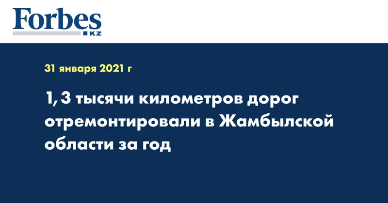 1,3 тысячи километров дорог отремонтировали в Жамбылской области за год