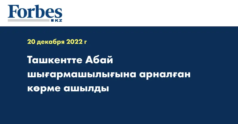 Ташкентте Абай шығармашылығына арналған көрме ашылды