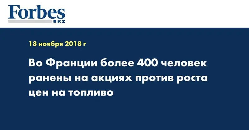 Во Франции более 400 человек ранены на акциях против роста цен на топливо