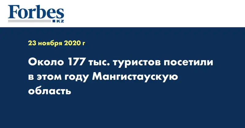 Около 177 тыс. туристов посетили в  этом году Мангистаускую область