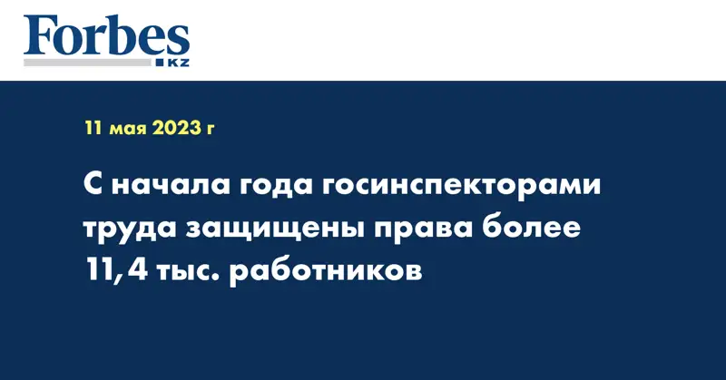 С начала года госинспекторами труда защищены права более 11,4 тыс. работников