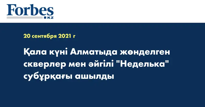 Қала күні Алматыда жөнделген скверлер мен әйгілі 