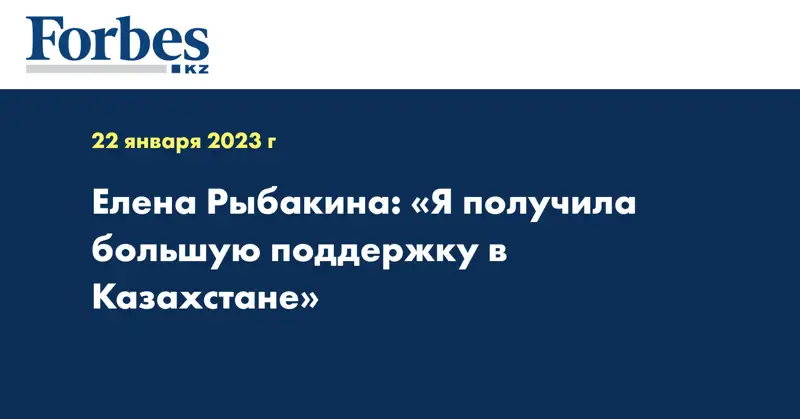 Елена Рыбакина: «Я получила большую поддержку в Казахстане»