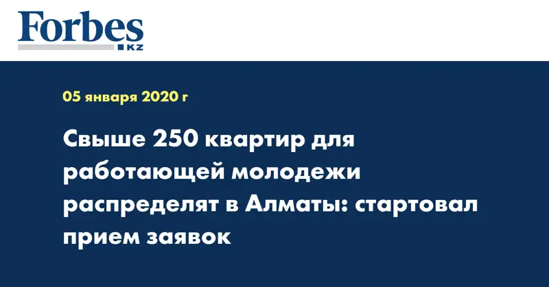  Свыше 250 квартир для работающей молодежи распределят в Алматы: стартовал прием заявок