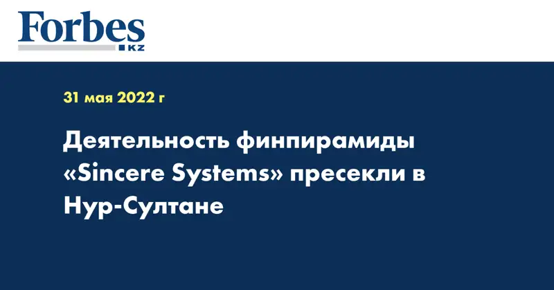 Деятельность финпирамиды «Sincere Systems» пресекли в Нур-Султане