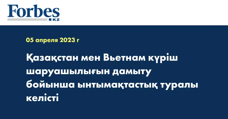 Қазақстан мен Вьетнам күріш шаруашылығын дамыту бойынша ынтымақтастық туралы келісті