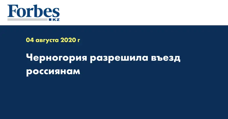 Черногория разрешила въезд россиянам